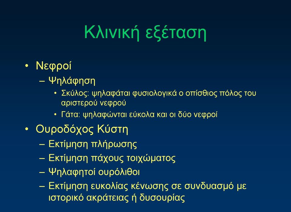 Ουροδόχος Κύστη Εκτίμηση πλήρωσης Εκτίμηση πάχους τοιχώματος Ψηλαφητοί