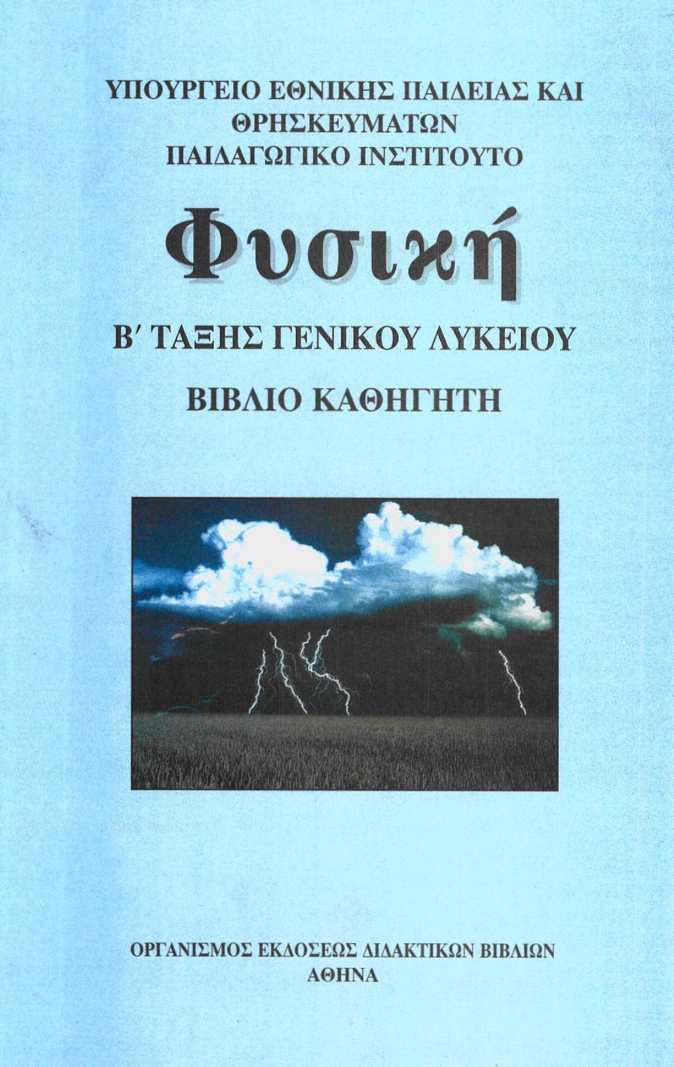 Φυσική Β' ΤΑΞΗΣ ΓΕΝΙΚΟΥ ΛΥΚΕΙΟΥ ΒΙΒΛΙΟ