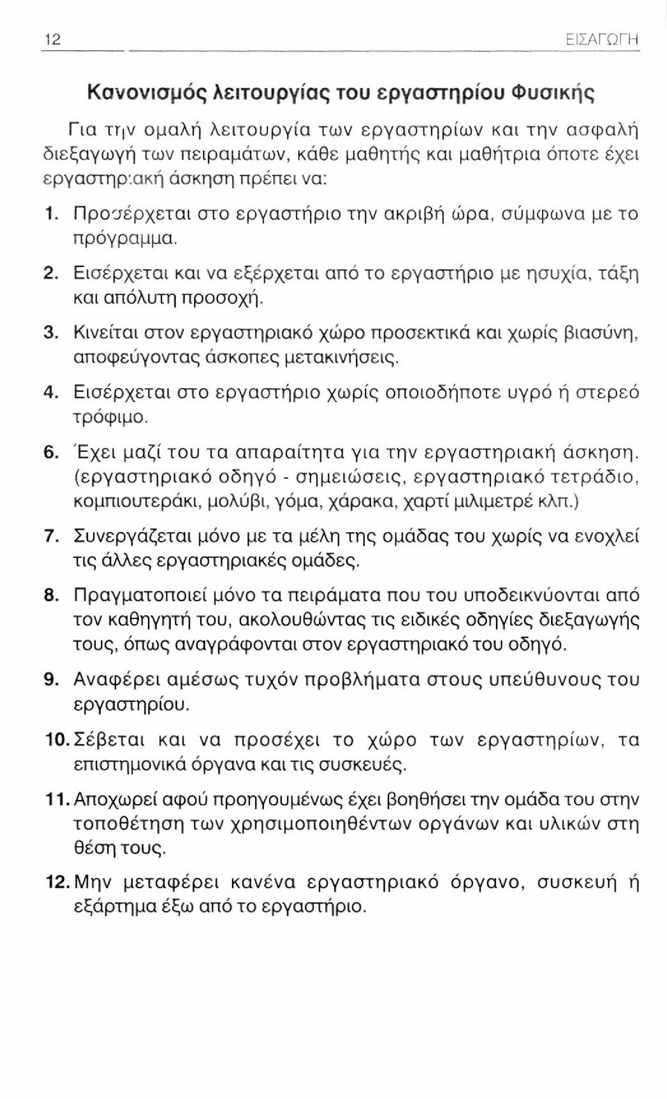 Κινείται στον εργαστηριακό χώρο προσεκτικά και χωρίς βιασύνη, αποφεύγοντας άσκοπες μετακινήσεις. 4. Εισέρχεται στο εργαστήριο χωρίς οποιοδήποτε υγρό ή στερεό τρόφιμο. 6.