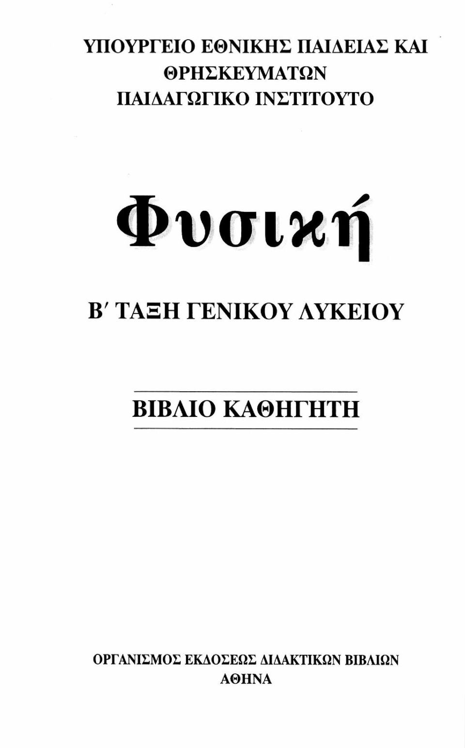 Φυσική Β' ΤΑΞΗ ΓΕΝΙΚΟΥ ΑΥΚΕΙΟΥ ΒΙΒΛΙΟ