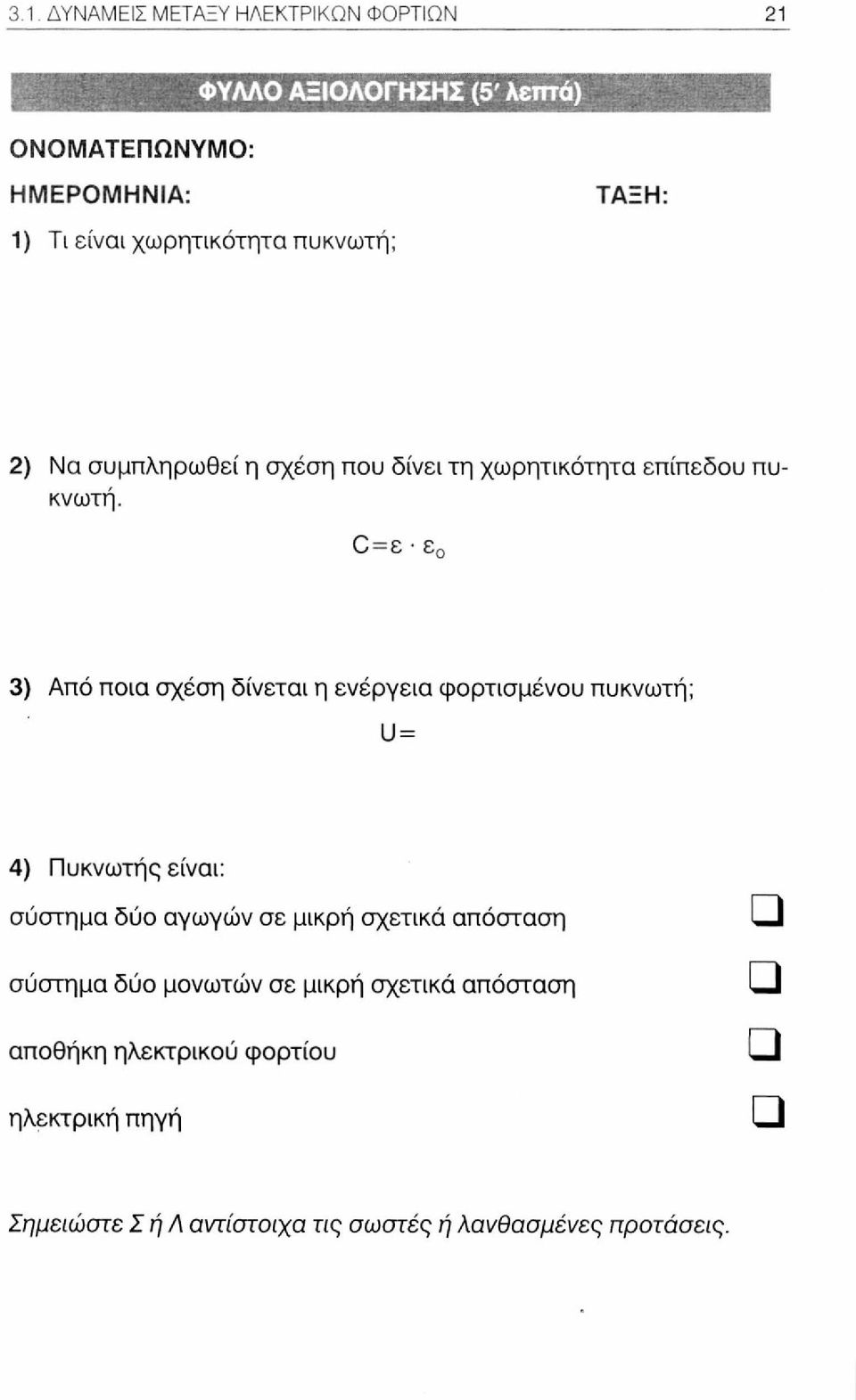 0=ε ε 0 3) Από ποια σχέση δίνεται η ενέργεια φορτισμένου πυκνωτή; U = 4) Πυκνωτής είναι: σύστημα δύο αγωγών σε μικρή