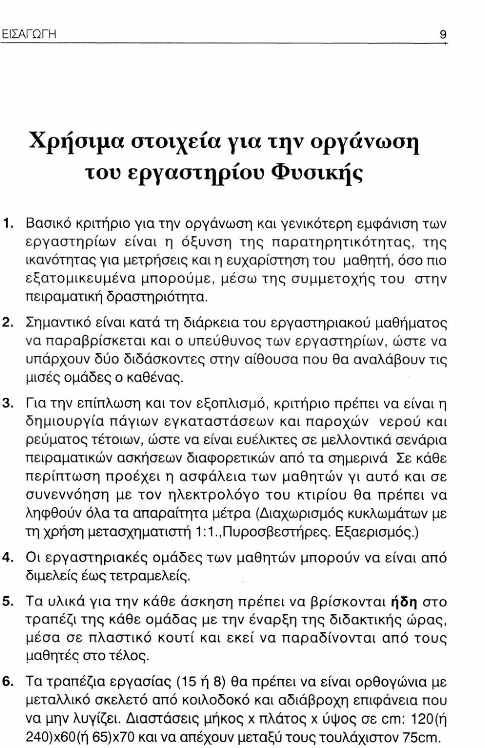 μπορούμε, μέσω της συμμετοχής του στην πειραματική δραστηριότητα. 2.