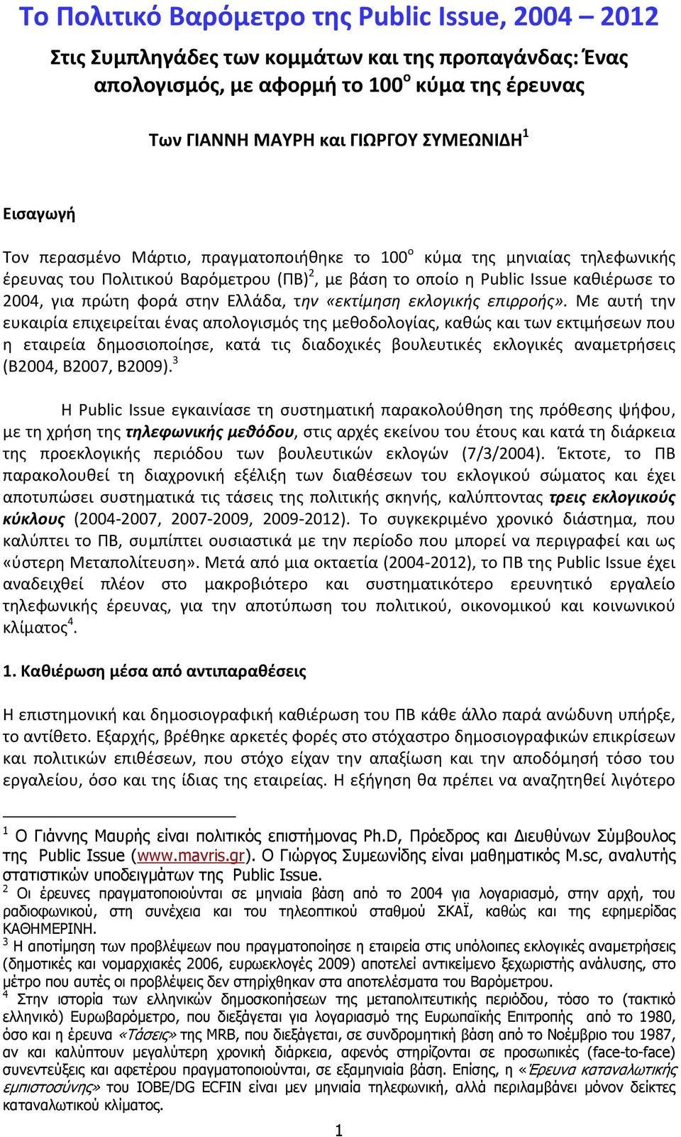 Ελλάδα, την «εκτίμηση εκλογικής επιρροής».