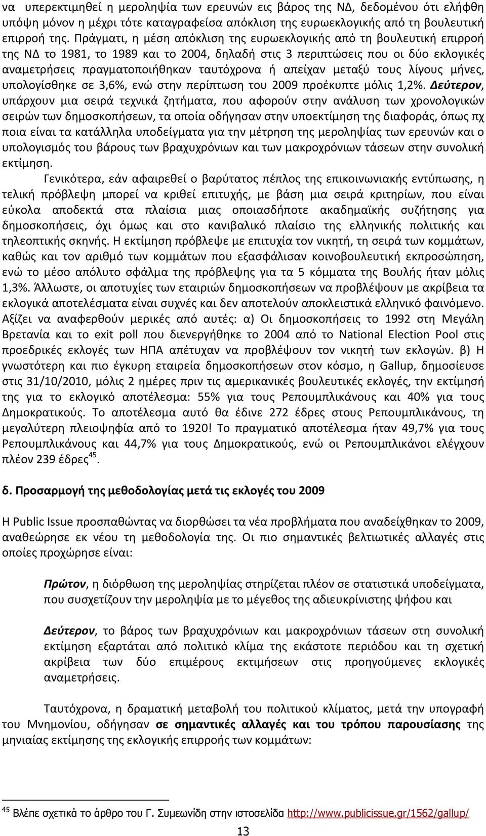 απείχαν μεταξύ τους λίγους μήνες, υπολογίσθηκε σε 3,6%, ενώ στην περίπτωση του 2009 προέκυπτε μόλις 1,2%.