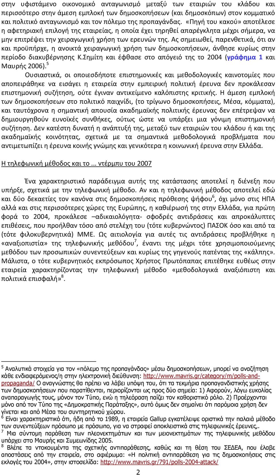 Ας σημειωθεί, παρενθετικά, ότι αν και προϋπήρχε, η ανοικτά χειραγωγική χρήση των δημοσκοπήσεων, άνθησε κυρίως στην περίοδο διακυβέρνησης Κ.