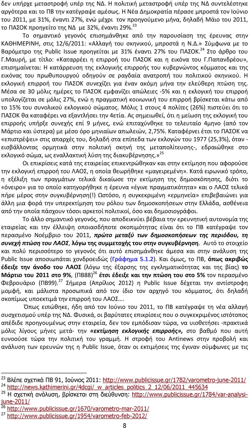 23 Το σημαντικό γεγονός επισημάνθηκε από την παρουσίαση της έρευνας στην ΚΑΘΗΜΕΡΙΝΗ, στις 12/6/2011: «Αλλαγή του σκηνικού, μπροστά η Ν.Δ.