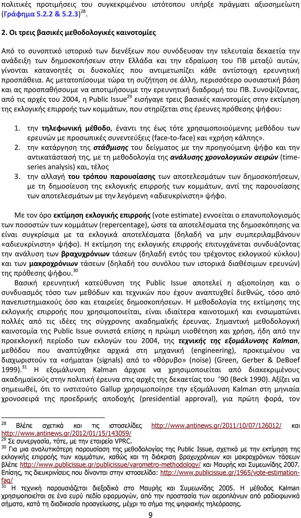 αυτών, γίνονται κατανοητές οι δυσκολίες που αντιμετωπίζει κάθε αντίστοιχη ερευνητική προσπάθεια.