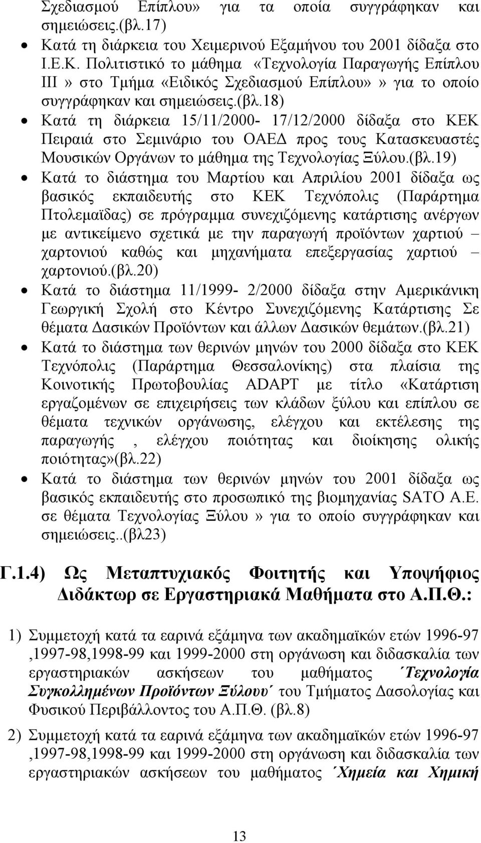 Πολιτιστικό το µάθηµα «Τεχνολογία Παραγωγής Επίπλου ΙΙΙ» στο Τµήµα «Ειδικός Σχεδιασµού Επίπλου»» για το οποίο συγγράφηκαν και σηµειώσεις.(βλ.