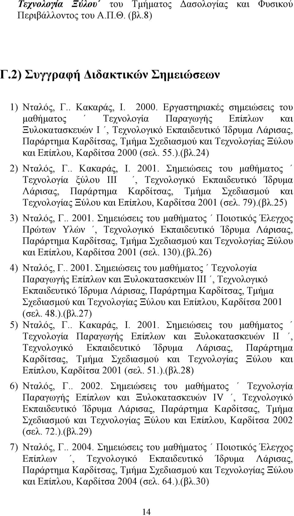 Επίπλου, Καρδίτσα 2000 (σελ. 55.).(βλ.24) 2) Νταλός, Γ.. Κακαράς, Ι. 2001.