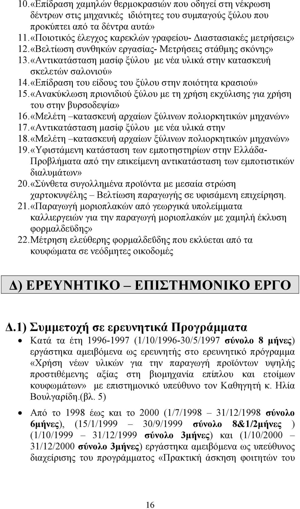 «Αντικατάσταση µασίφ ξύλου µε νέα υλικά στην κατασκευή σκελετών σαλονιού» 14. «Επίδραση του είδους του ξύλου στην ποιότητα κρασιού» 15.