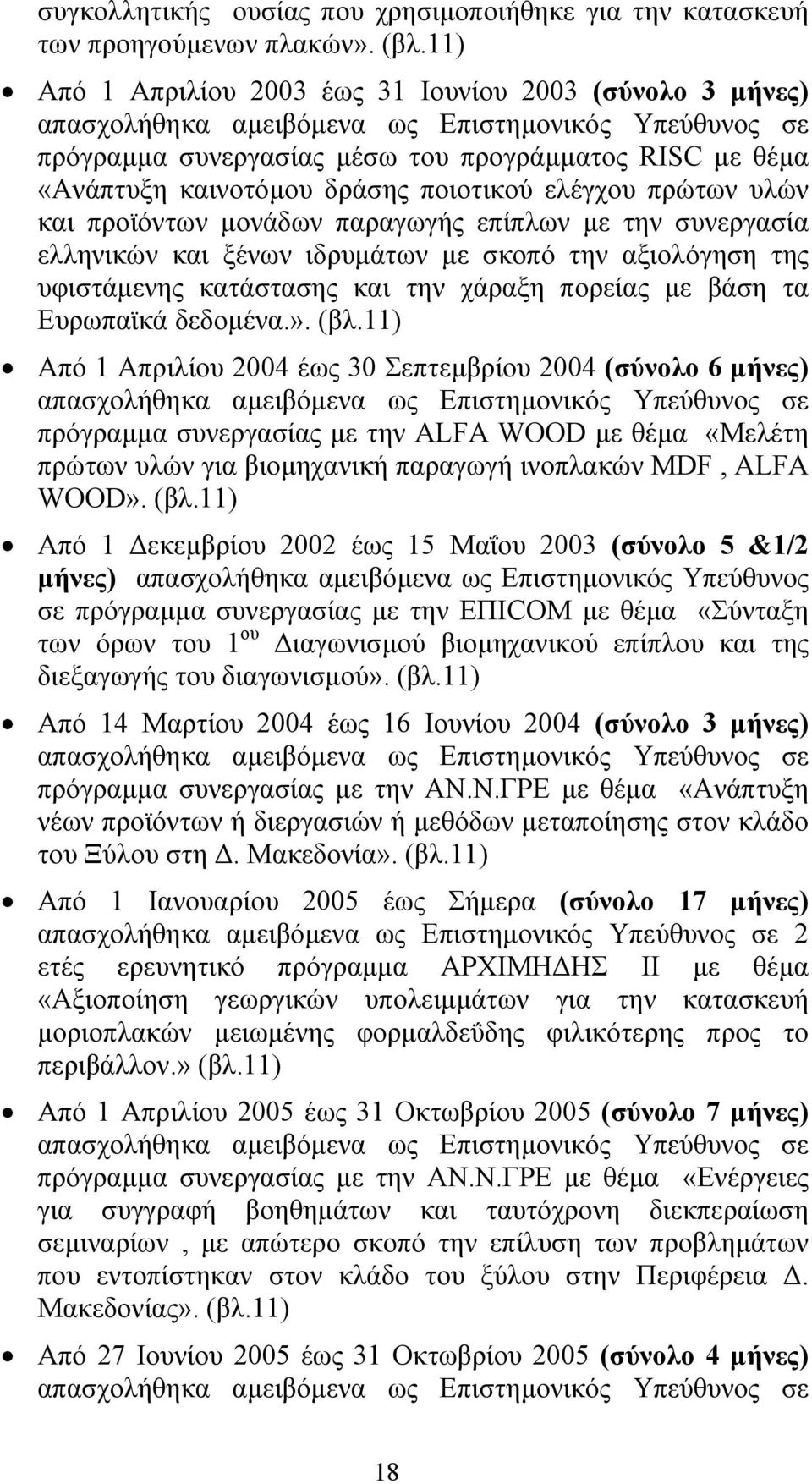 παραγωγής επίπλων µε την συνεργασία ελληνικών και ξένων ιδρυµάτων µε σκοπό την αξιολόγηση της υφιστάµενης κατάστασης και την χάραξη πορείας µε βάση τα Ευρωπαϊκά δεδοµένα.». (βλ.