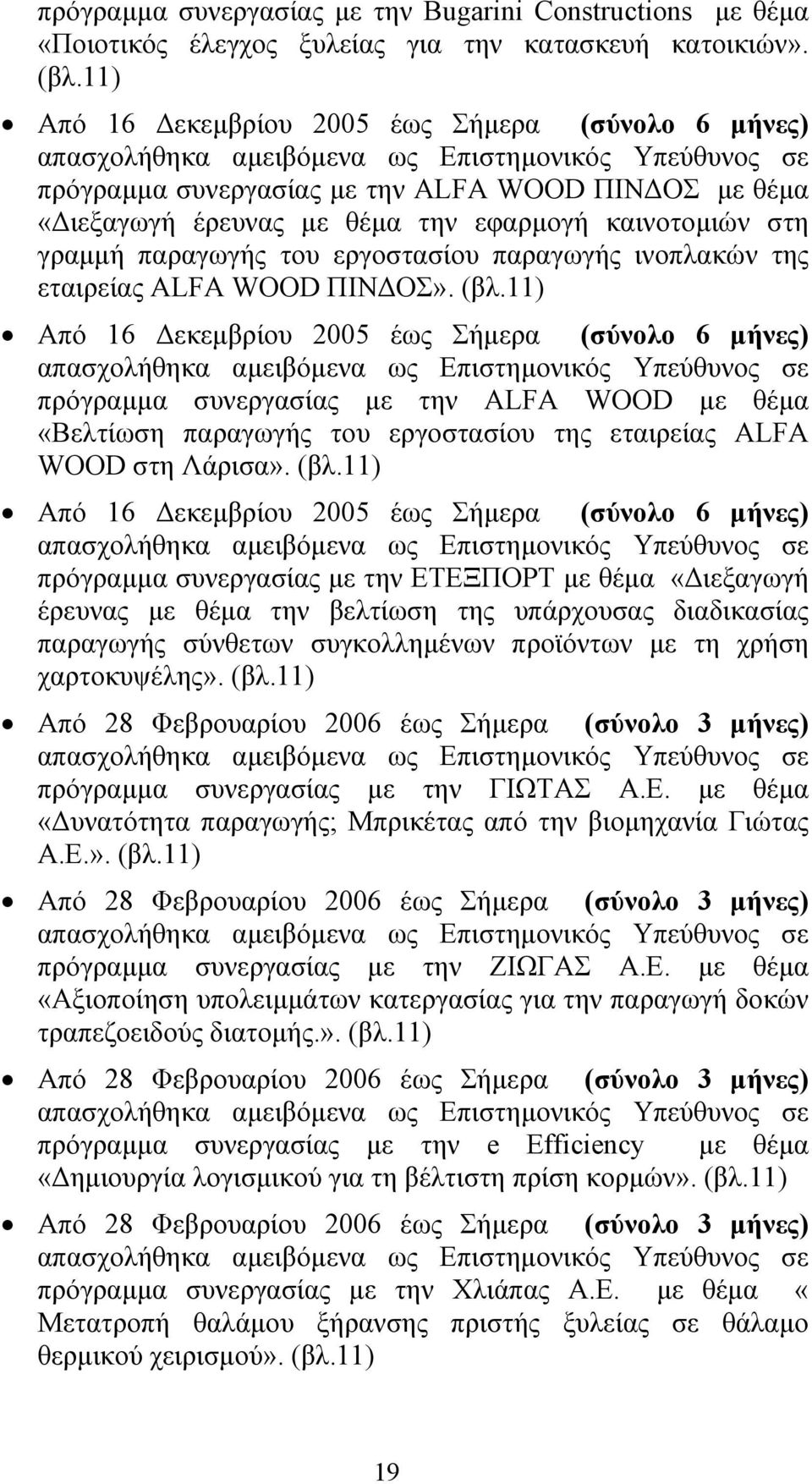 παραγωγής ινοπλακών της εταιρείας ALFA WOOD ΠΙΝ ΟΣ». (βλ.