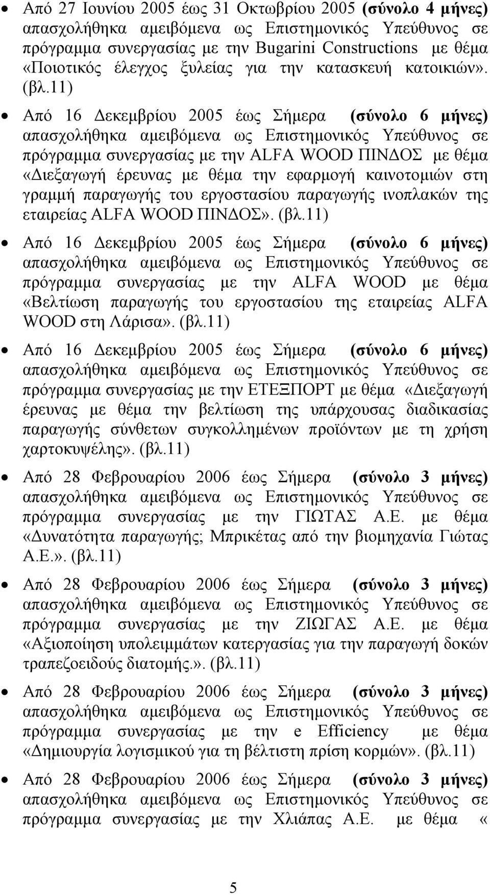 παραγωγής ινοπλακών της εταιρείας ALFA WOOD ΠΙΝ ΟΣ». (βλ.