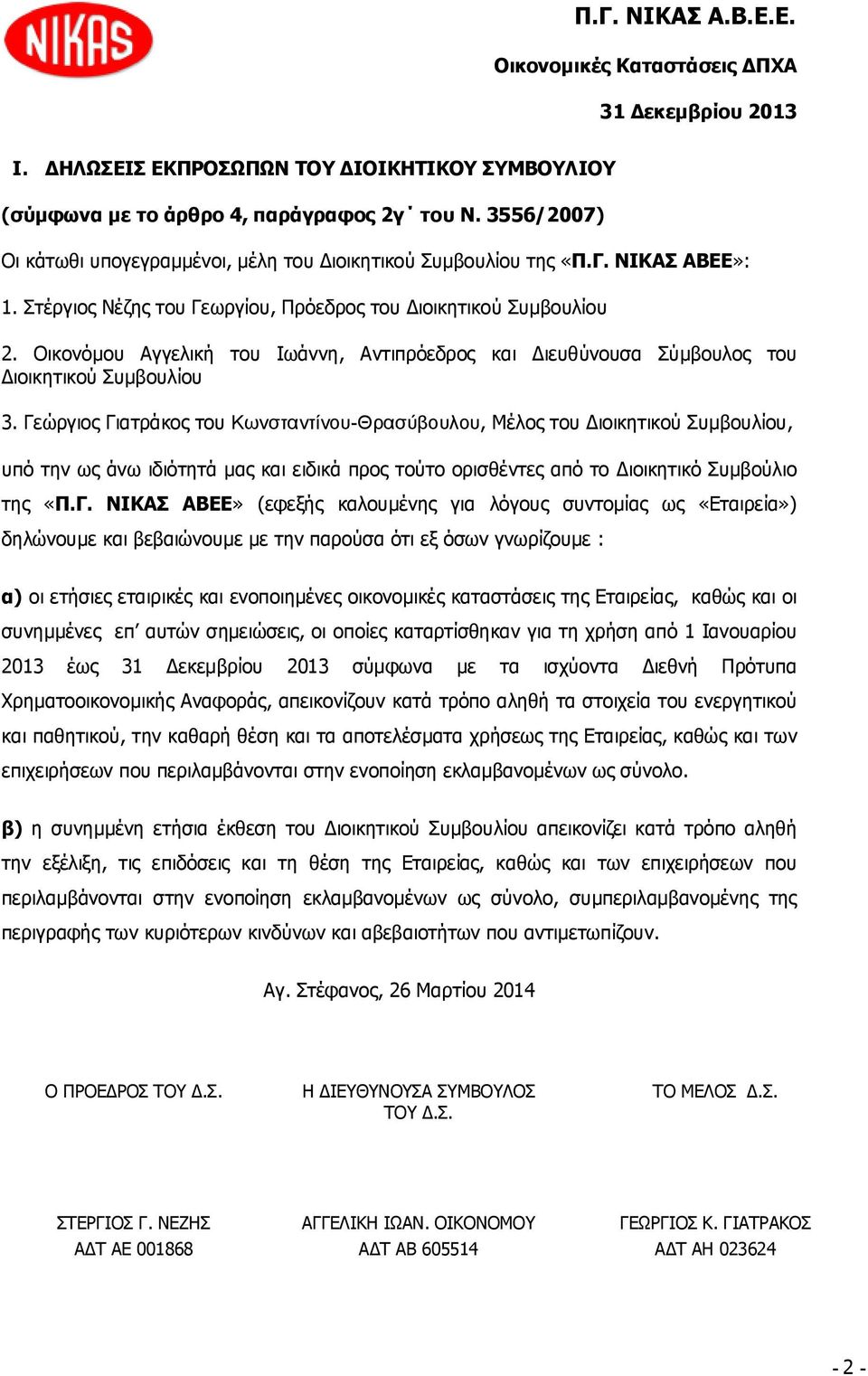 Γεώργιος Γιατράκος του Κωνσταντίνου-Θρασύβουλου, Μέλος του Διοικητικού Συμβουλίου, υπό την ως άνω ιδιότητά μας και ειδικά προς τούτο ορισθέντες από το Διοικητικό Συμβούλιο της «Π.Γ. ΝΙΚΑΣ ΑΒΕΕ»