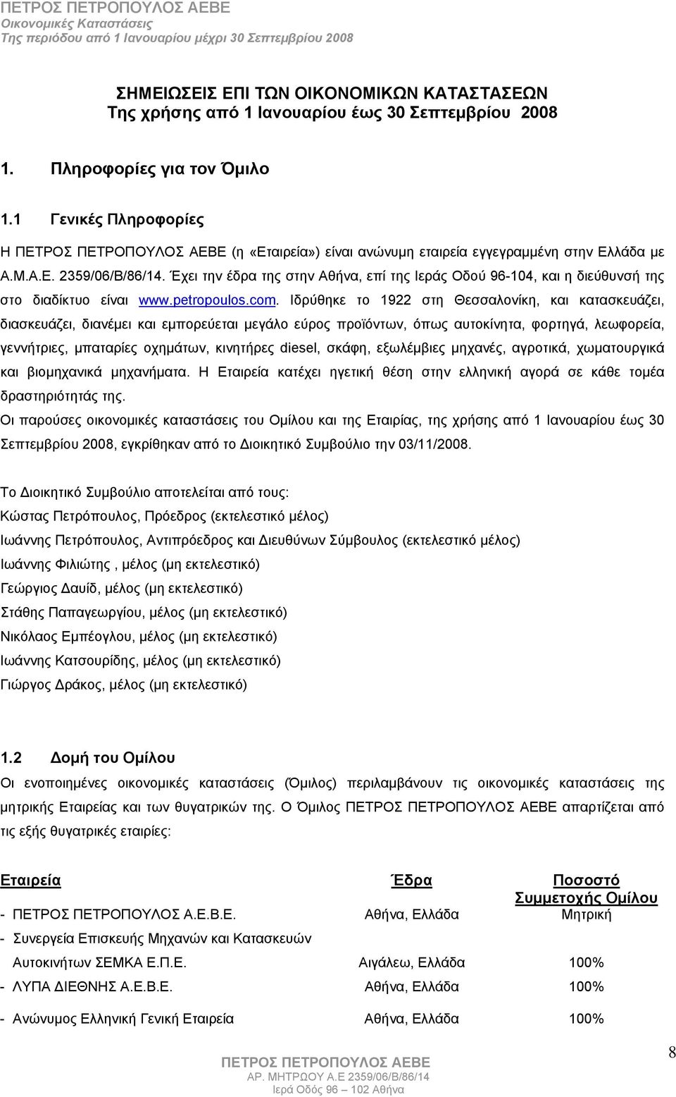 Έχει την έδρα της στην Αθήνα, επί της Ιεράς Οδού 96-104, και η διεύθυνσή της στο διαδίκτυο είναι www.petropoulos.com.