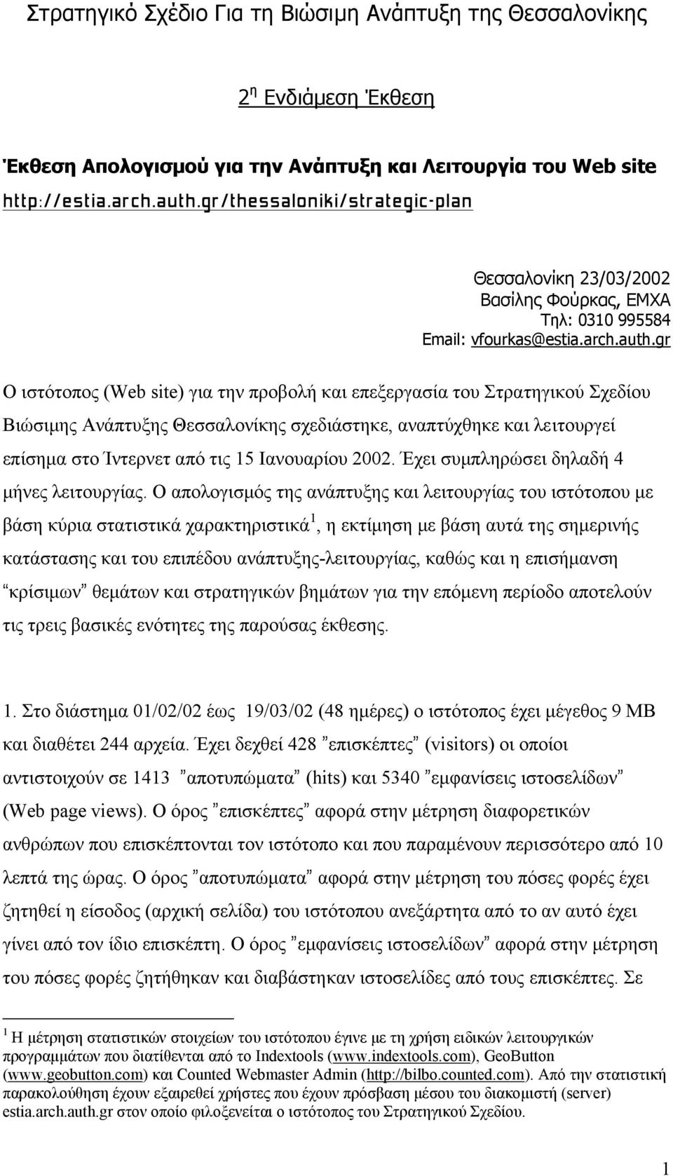 gr Ο ιστότοπος (Web site) για την προβολή και επεξεργασία του Στρατηγικού Σχεδίου Βιώσιµης Ανάπτυξης Θεσσαλονίκης σχεδιάστηκε, αναπτύχθηκε και λειτουργεί επίσηµα στο Ίντερνετ από τις 15 Ιανουαρίου