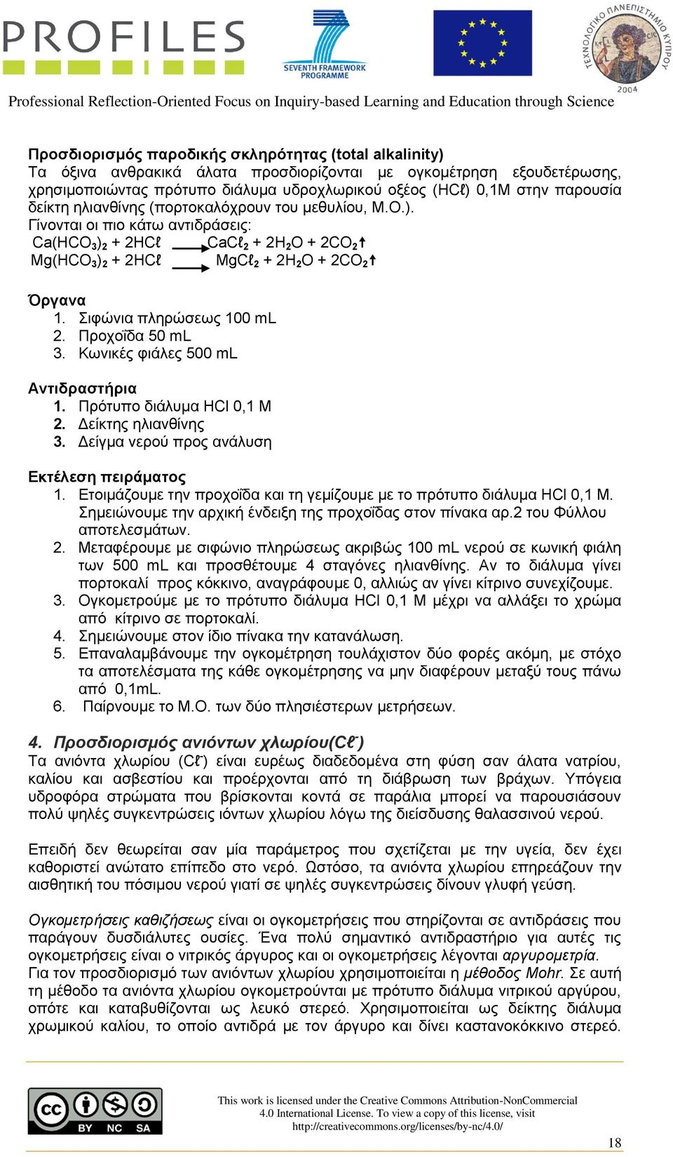 Σιφώνια πληρώσεως 100 ml 2. Προχοΐδα 50 ml 3. Κωνικές φιάλες 500 ml Αντιδραστήρια 1. Πρότυπο διάλυμα HCl 0,1 Μ 2. Δείκτης ηλιανθίνης 3. Δείγμα νερού προς ανάλυση Εκτέλεση πειράματος 1.