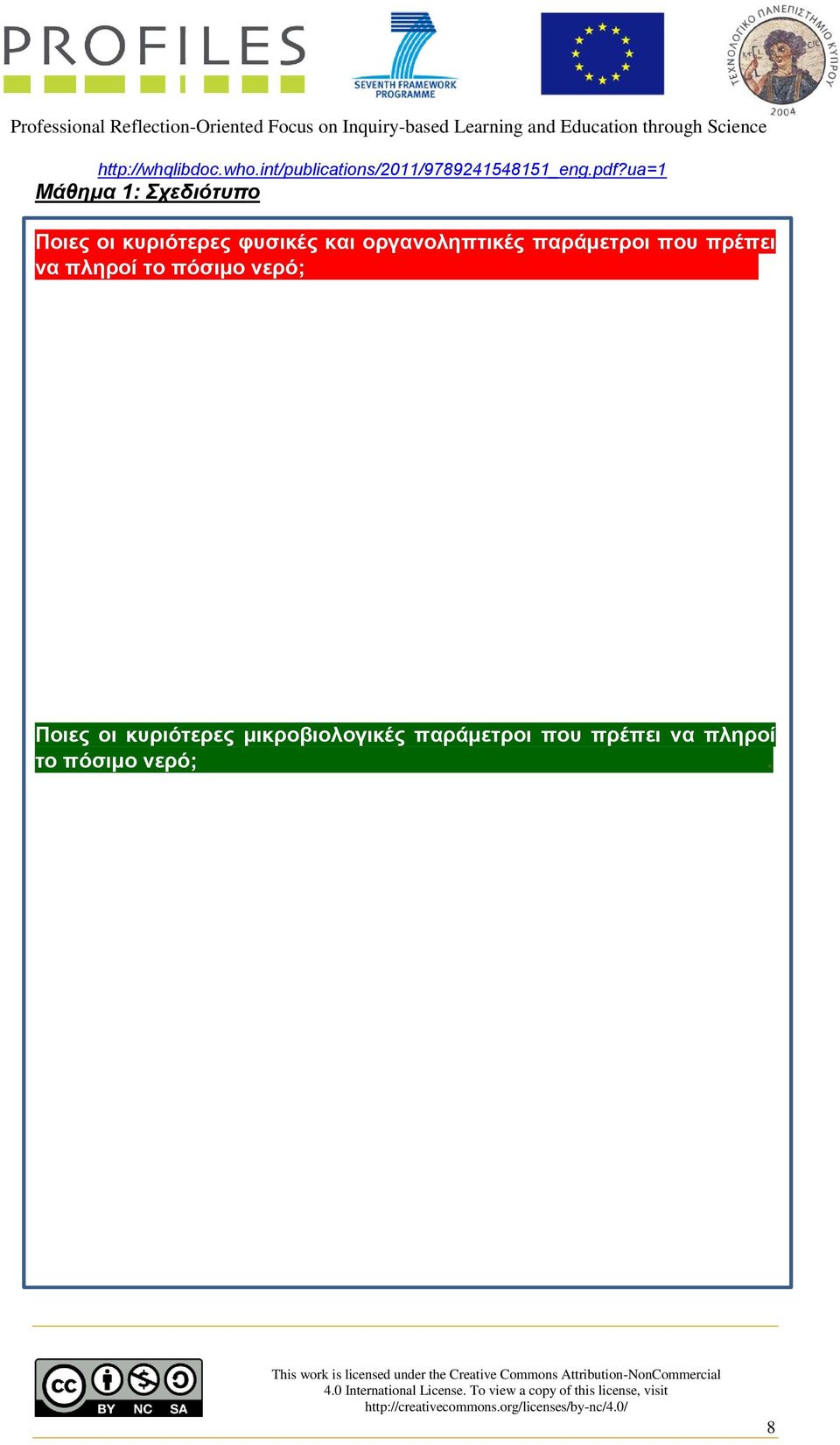 οργανοληπτικές παράμετροι που πρέπει να πληροί το πόσιμο νερό;.