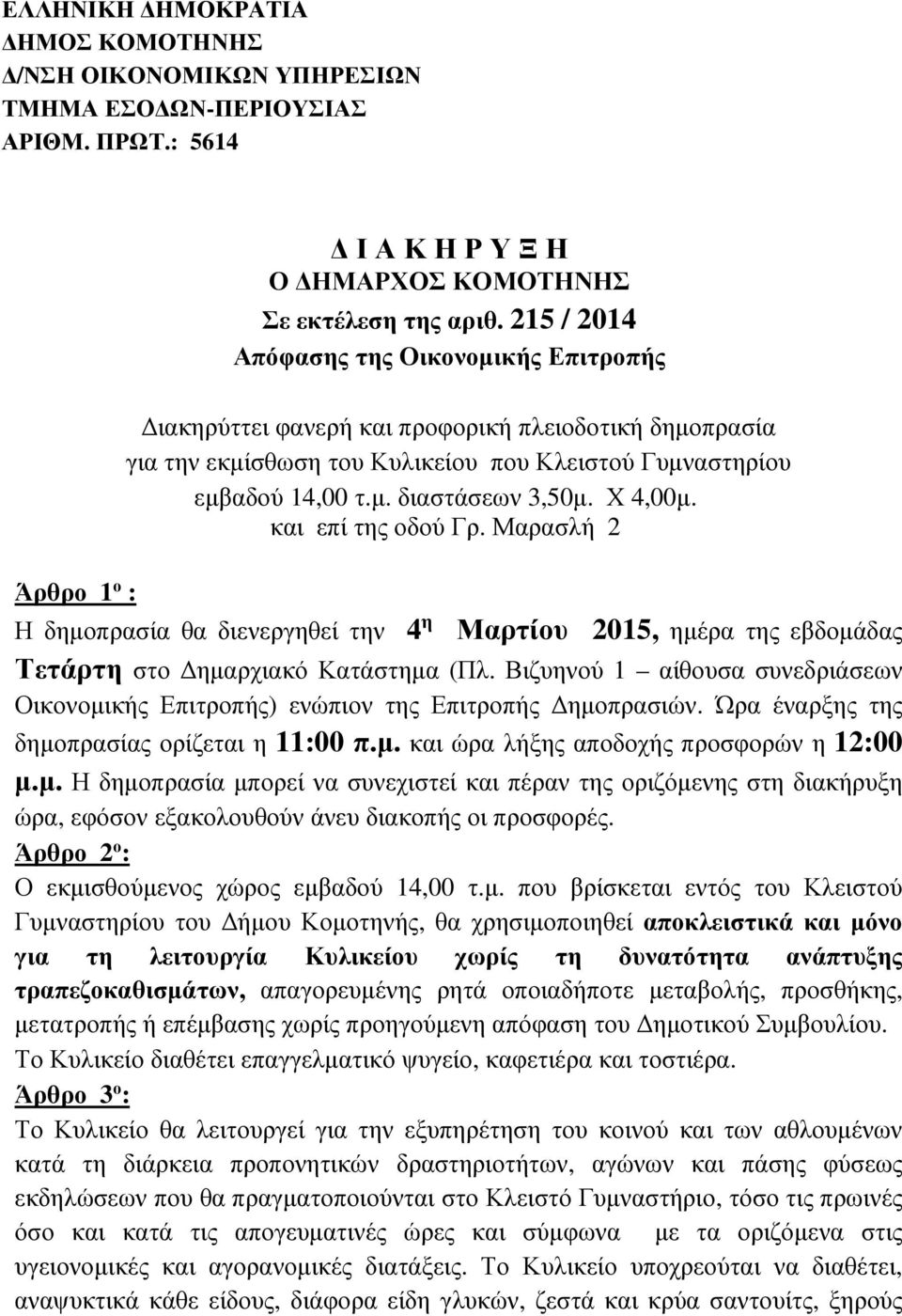 Χ 4,00µ. και επί της οδού Γρ. Μαρασλή 2 Η δηµοπρασία θα διενεργηθεί την 4 η Μαρτίου 2015, ηµέρα της εβδοµάδας Τετάρτη στο ηµαρχιακό Κατάστηµα (Πλ.