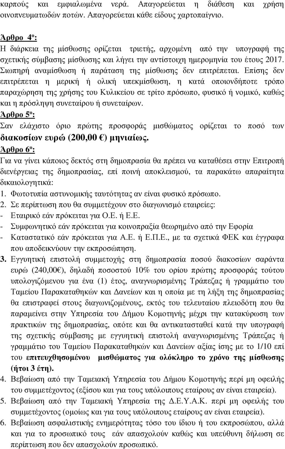 Σιωπηρή αναµίσθωση ή παράταση της µίσθωσης δεν επιτρέπεται.