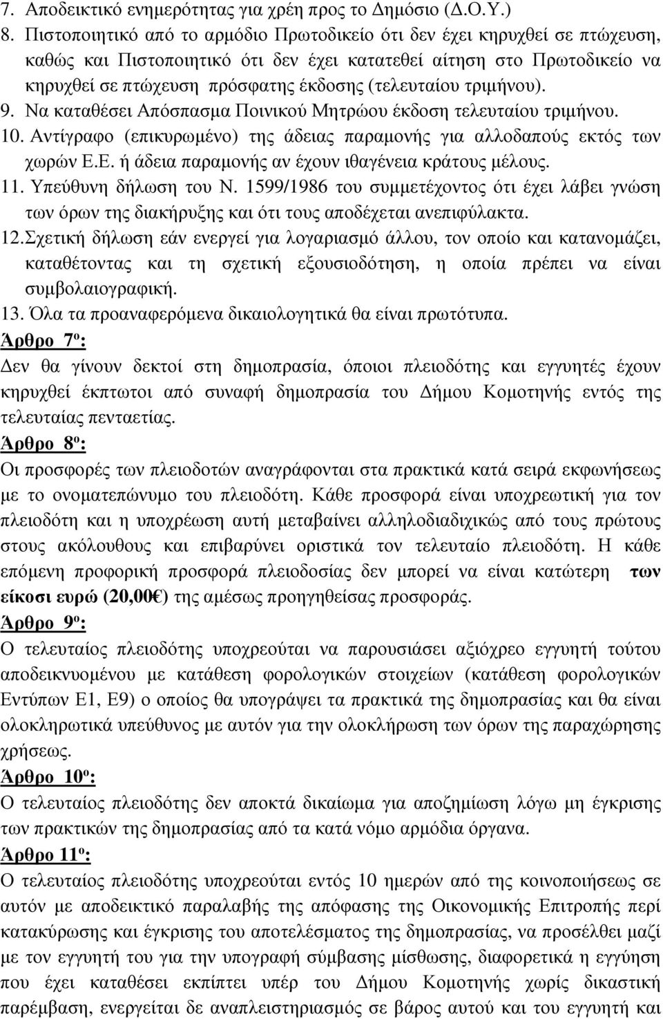 τριµήνου). 9. Να καταθέσει Απόσπασµα Ποινικού Μητρώου έκδοση τελευταίου τριµήνου. 10. Αντίγραφο (επικυρωµένο) της άδειας παραµονής για αλλοδαπούς εκτός των χωρών Ε.