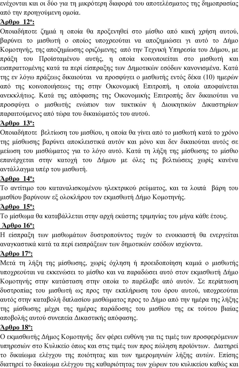 την Τεχνική Υπηρεσία του ήµου, µε πράξη του Προϊσταµένου αυτής, η οποία κοινοποιείται στο µισθωτή και εισπραττοµένης κατά τα περί είσπραξης των ηµοτικών εσόδων κανονισµένα.