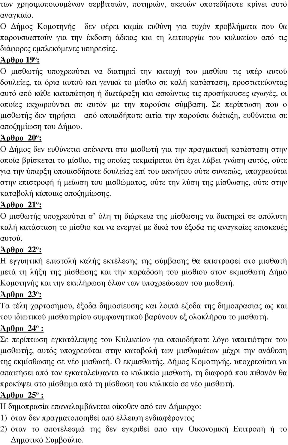 Άρθρο 19 ο : Ο µισθωτής υποχρεούται να διατηρεί την κατοχή του µισθίου τις υπέρ αυτού δουλείες, τα όρια αυτού και γενικά το µίσθιο σε καλή κατάσταση, προστατεύοντας αυτό από κάθε καταπάτηση ή