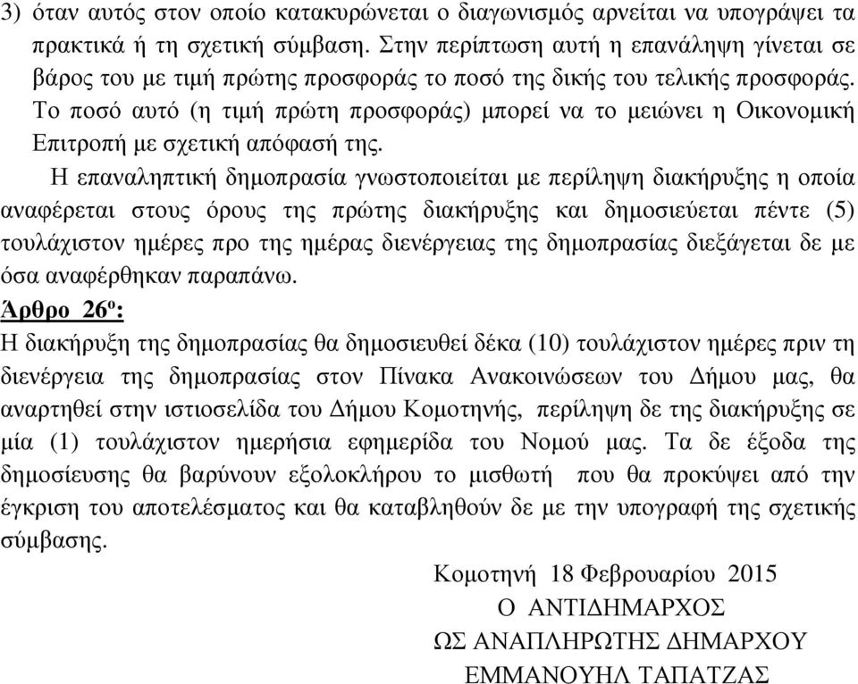 Το ποσό αυτό (η τιµή πρώτη προσφοράς) µπορεί να το µειώνει η Οικονοµική Επιτροπή µε σχετική απόφασή της.