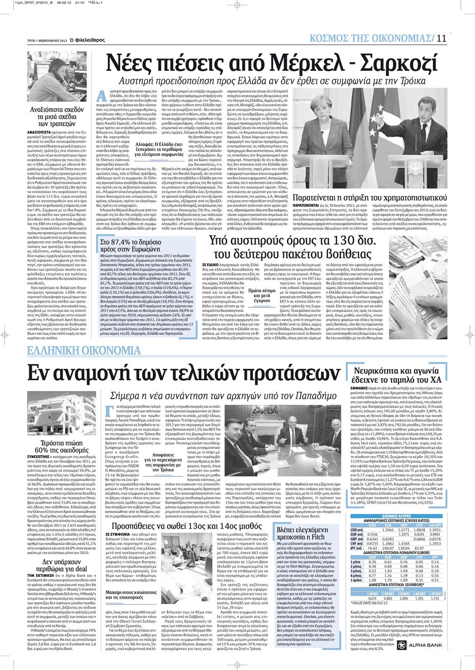 FinancialTimesπου επικαλείται τρεις πηγές προσκείμενες στη διαδικασία αξιολόγησης.