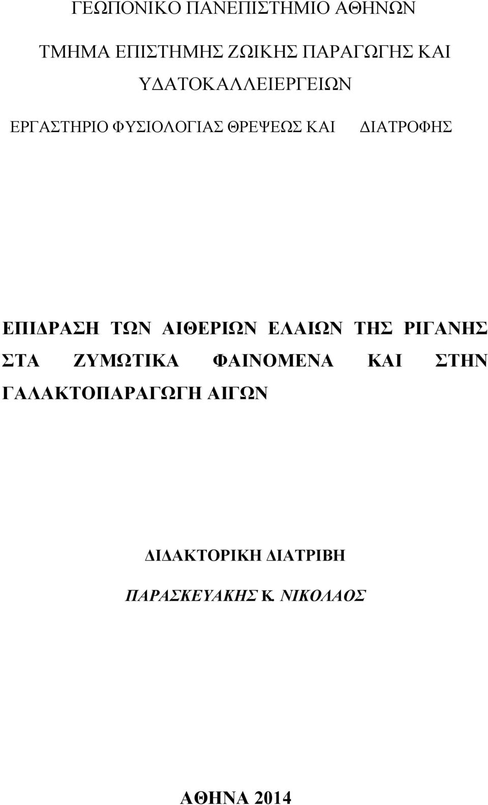 ΕΠΙΔΡΑΣΗ ΤΩΝ ΑΙΘΕΡΙΩΝ ΕΛΑΙΩΝ ΤΗΣ ΡΙΓΑΝΗΣ ΣΤΑ ΖΥΜΩΤΙΚΑ ΦΑΙΝΟΜΕΝΑ ΚΑΙ