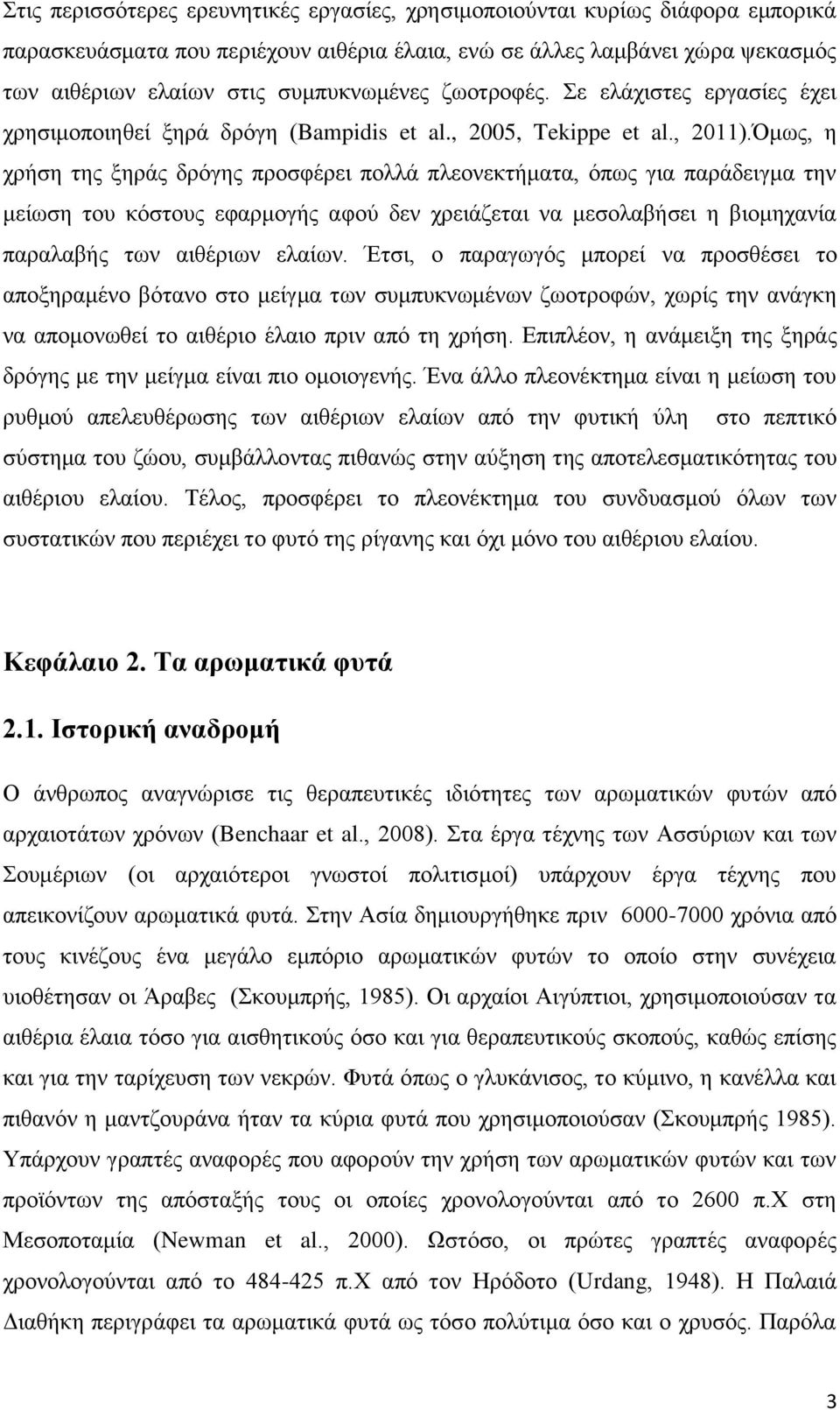 Όμως, η χρήση της ξηράς δρόγης προσφέρει πολλά πλεονεκτήματα, όπως για παράδειγμα την μείωση του κόστους εφαρμογής αφού δεν χρειάζεται να μεσολαβήσει η βιομηχανία παραλαβής των αιθέριων ελαίων.