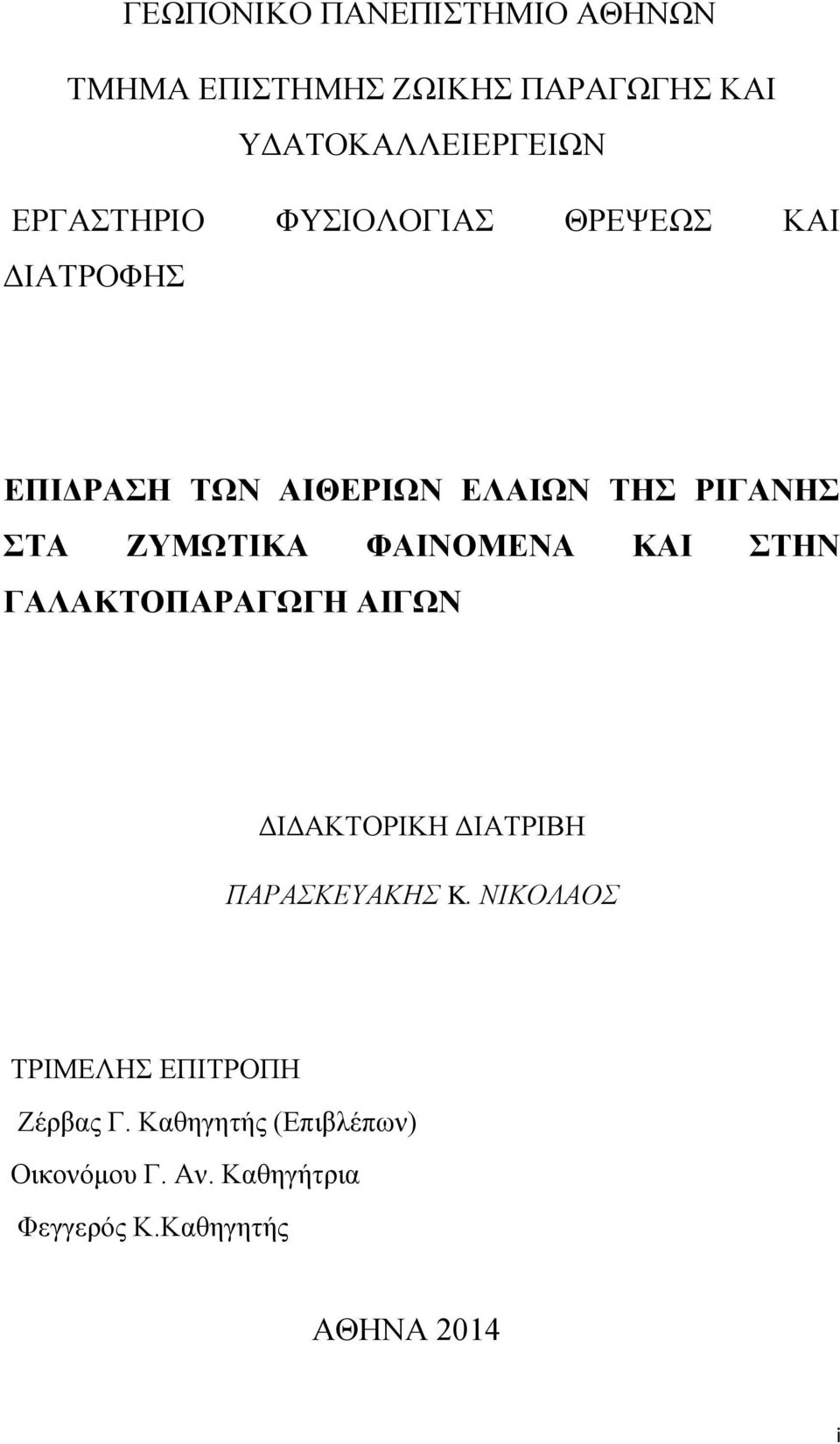 ΖΥΜΩΤΙΚΑ ΦΑΙΝΟΜΕΝΑ ΚΑΙ ΣΤΗΝ ΓΑΛΑΚΤΟΠΑΡΑΓΩΓΗ ΑΙΓΩΝ ΔΙΔΑΚΤΟΡΙΚΗ ΔΙΑΤΡΙΒΗ ΠΑΡΑΣΚΕΥΑΚΗΣ K.