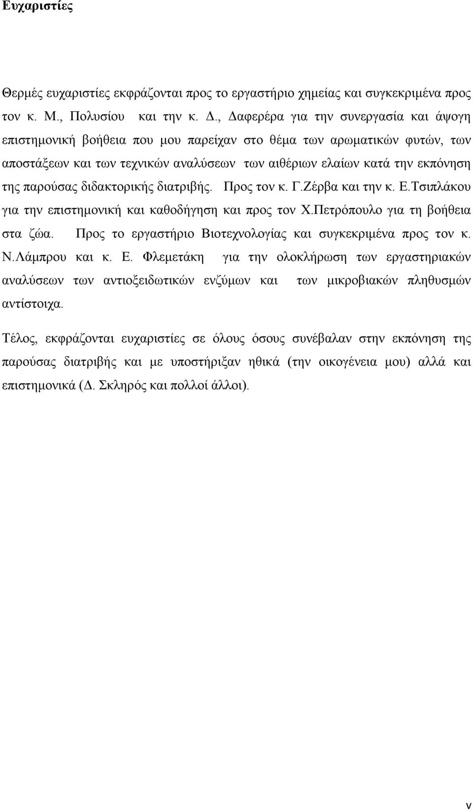 παρούσας διδακτορικής διατριβής. Προς τον κ. Γ.Ζέρβα και την κ. Ε.Τσιπλάκου για την επιστημονική και καθοδήγηση και προς τον Χ.Πετρόπουλο για τη βοήθεια στα ζώα.