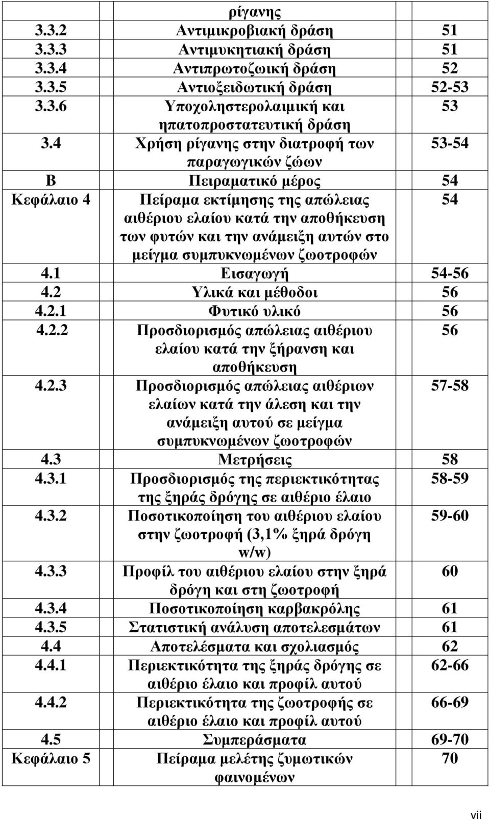 μείγμα συμπυκνωμένων ζωοτροφών 4.1 Εισαγωγή 54-56 4.2 Υλικά και μέθοδοι 56 4.2.1 Φυτικό υλικό 56 4.2.2 Προσδιορισμός απώλειας αιθέριου 56 ελαίου κατά την ξήρανση και αποθήκευση 4.2.3 Προσδιορισμός απώλειας αιθέριων 57-58 ελαίων κατά την άλεση και την ανάμειξη αυτού σε μείγμα συμπυκνωμένων ζωοτροφών 4.