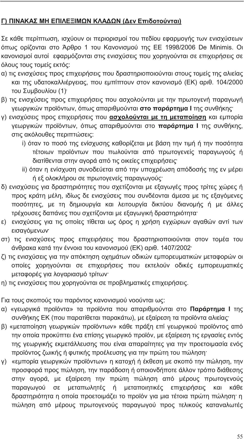 της υδατοκαλλιέργειας, που εμπίπτουν στον κανονισμό (ΕΚ) αριθ.