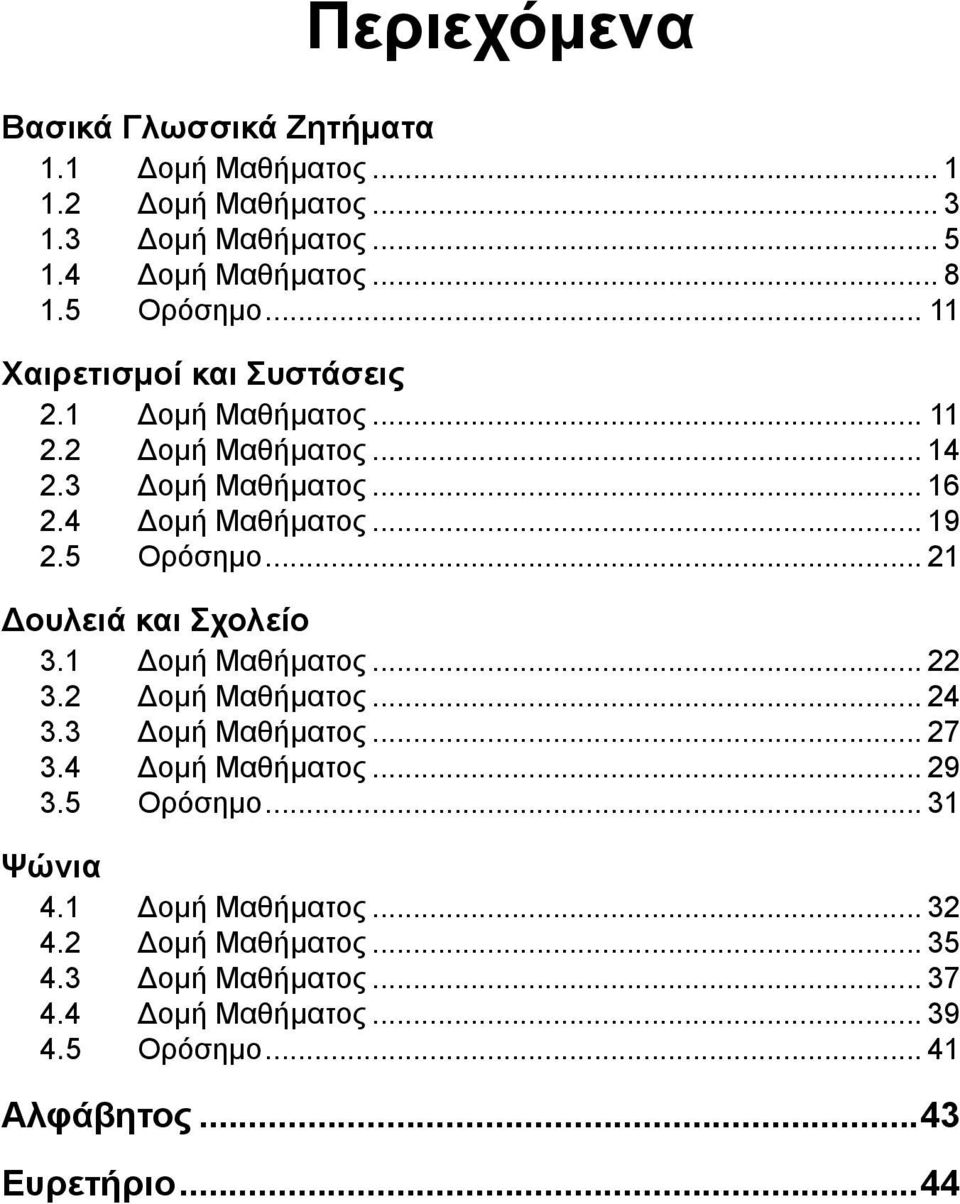 .. 21 Δουλειά και Σχολείο 3.1 Δομή Μαθήματος... 22 3.2 Δομή Μαθήματος... 24 3.3 Δομή Μαθήματος... 27 3.4 Δομή Μαθήματος... 29 3.5 Ορόσημο.