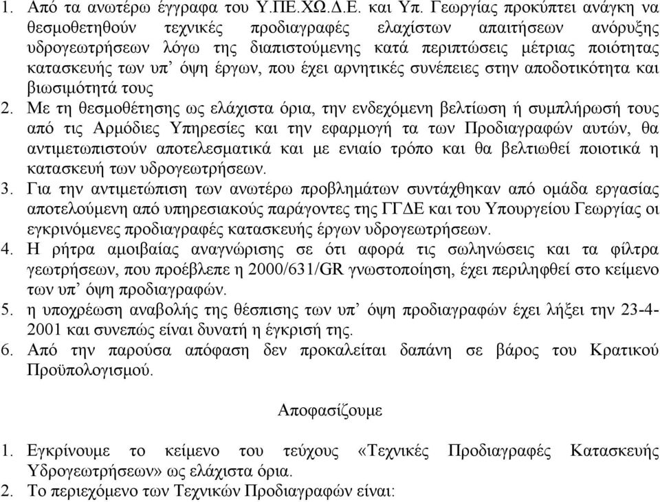 που έχει αρνητικές συνέπειες στην αποδοτικότητα και βιωσιμότητά τους 2.