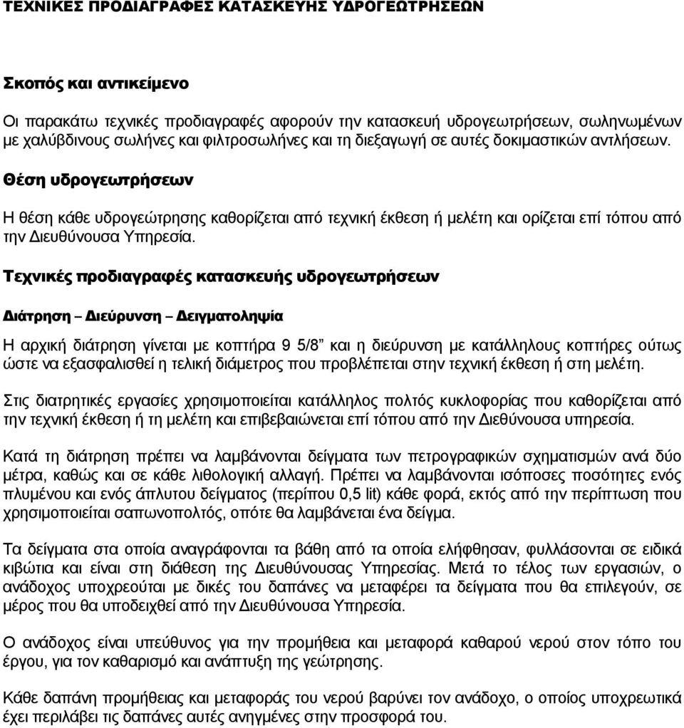 Τεχνικές προδιαγραφές κατασκευής υδρογεωτρήσεων Διάτρηση Διεύρυνση Δειγματοληψία Η αρχική διάτρηση γίνεται με κοπτήρα 9 5/8 και η διεύρυνση με κατάλληλους κοπτήρες ούτως ώστε να εξασφαλισθεί η τελική