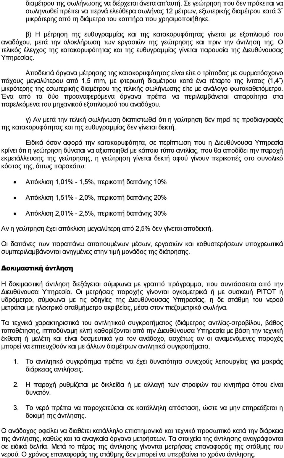 β) Η μέτρηση της ευθυγραμμίας και της κατακορυφότητας γίνεται με εξοπλισμό του αναδόχου, μετά την ολοκλήρωση των εργασιών της γεώτρησης και πριν την άντληση της.