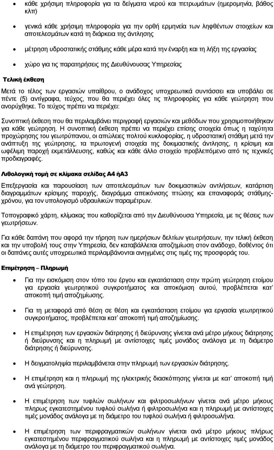 ανάδοχος υποχρεωτικά συντάσσει και υποβάλει σε πέντε (5) αντίγραφα, τεύχος, που θα περιέχει όλες τις πληροφορίες για κάθε γεώτρηση που ανορύχθηκε.