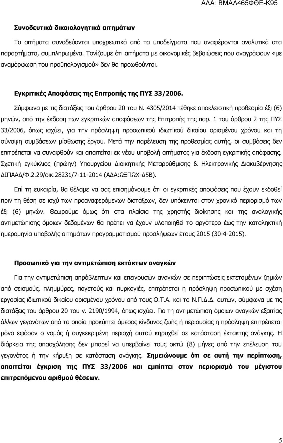 Σύμφωνα με τις διατάξεις του άρθρου 20 του Ν. 4305/2014 τέθηκε αποκλειστική προθεσμία έξι (6) μηνών, από την έκδοση των εγκριτικών αποφάσεων της Επιτροπής της παρ.