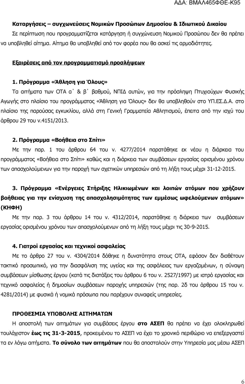 Πρόγραμμα «Άθληση για Όλους» Τα αιτήματα των ΟΤΑ α & β βαθμού, ΝΠΙΔ αυτών, για την πρόσληψη Πτυχιούχων Φυσικής Αγωγής στο πλαίσιο του προγράμματος «Άθληση για Όλους» δεν θα υποβληθούν στο ΥΠ.ΕΣ.Δ.Α. στο πλαίσιο της παρούσας εγκυκλίου, αλλά στη Γενική Γραμματεία Αθλητισμού, έπειτα από την ισχύ του άρθρου 29 του ν.