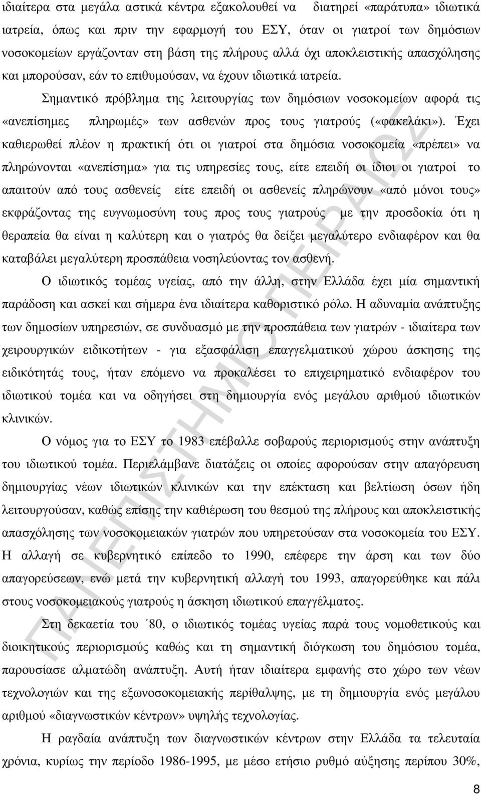 «ανεπίσηµες Σηµαντικό πρόβληµα της λειτουργίας των δηµόσιων νοσοκοµείων αφορά τις πληρωµές» των ασθενών προς τους γιατρούς («φακελάκι»).