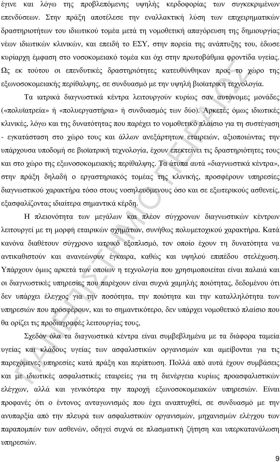 της ανάπτυξης του, έδωσε κυρίαρχη έµφαση στο νοσοκοµειακό τοµέα και όχι στην πρωτοβάθµια φροντίδα υγείας.