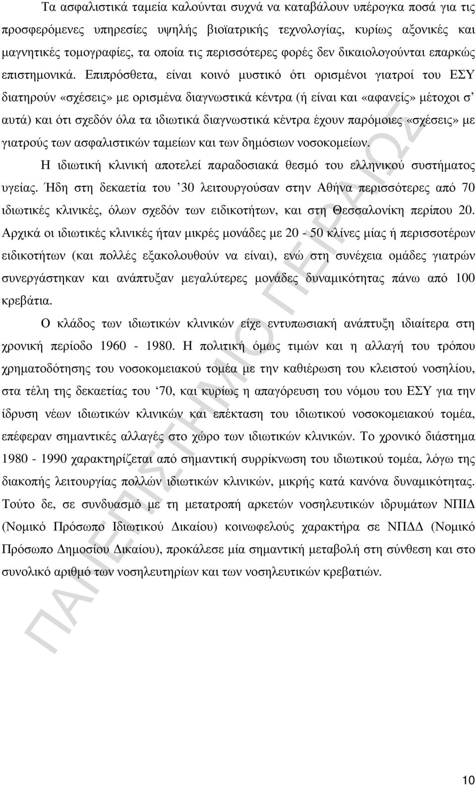 Επιπρόσθετα, είναι κοινό µυστικό ότι ορισµένοι γιατροί του ΕΣΥ διατηρούν «σχέσεις» µε ορισµένα διαγνωστικά κέντρα (ή είναι και «αφανείς» µέτοχοι σ αυτά) και ότι σχεδόν όλα τα ιδιωτικά διαγνωστικά