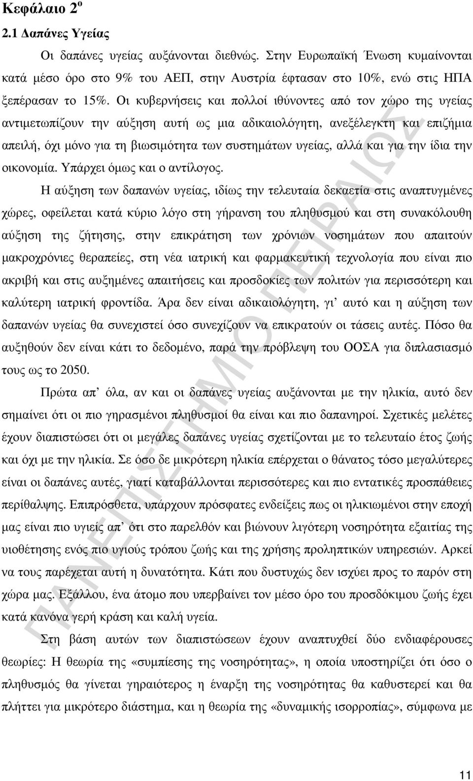 αλλά και για την ίδια την οικονοµία. Υπάρχει όµως και ο αντίλογος.