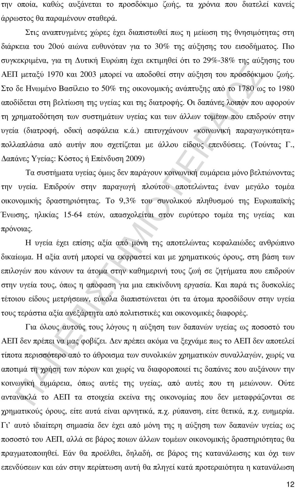 Πιο συγκεκριµένα, για τη υτική Ευρώπη έχει εκτιµηθεί ότι το 29%-38% της αύξησης του ΑΕΠ µεταξύ 1970 και 2003 µπορεί να αποδοθεί στην αύξηση του προσδόκιµου ζωής.