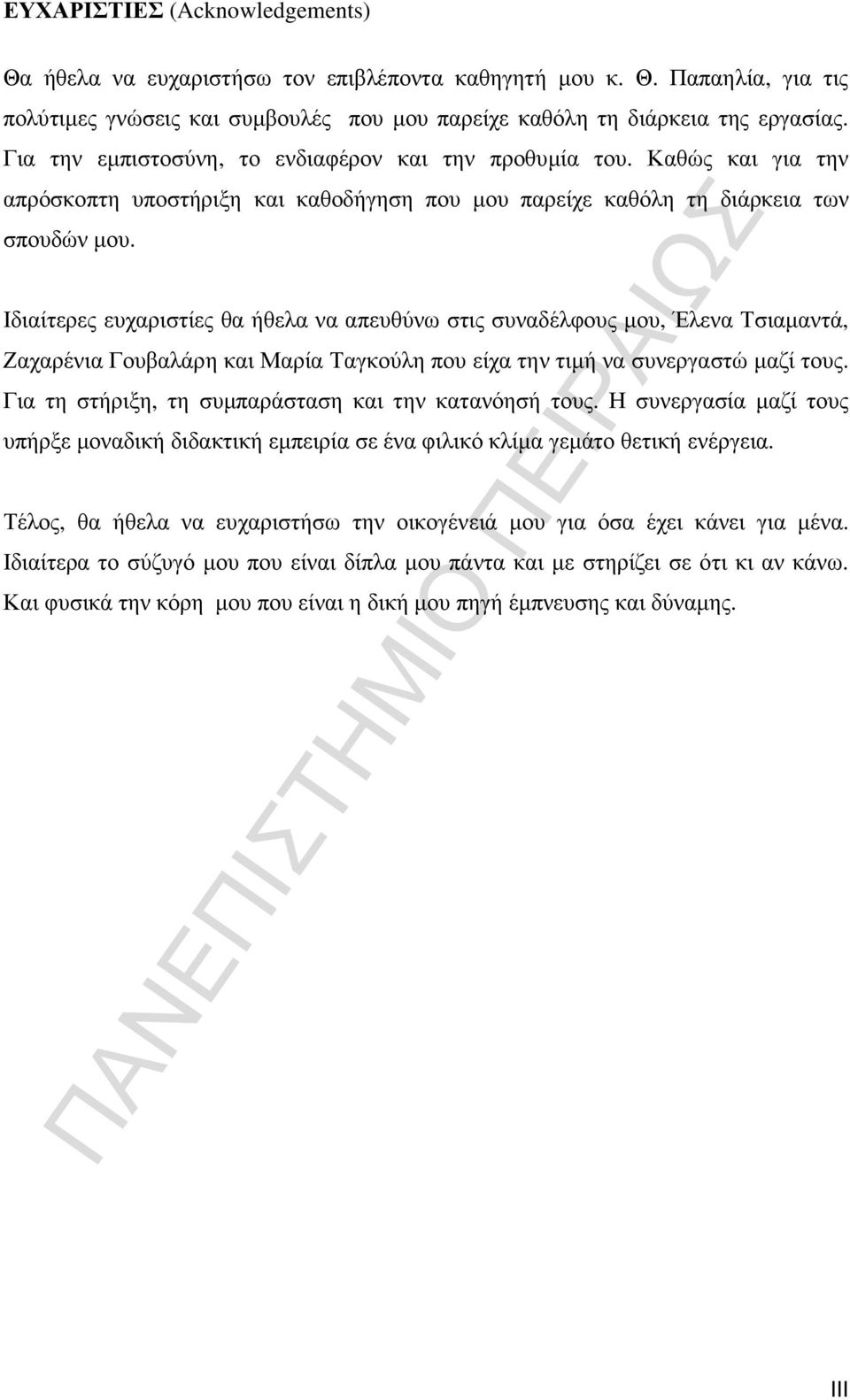 Ιδιαίτερες ευχαριστίες θα ήθελα να απευθύνω στις συναδέλφους µου, Έλενα Τσιαµαντά, Ζαχαρένια Γουβαλάρη και Μαρία Ταγκούλη που είχα την τιµή να συνεργαστώ µαζί τους.