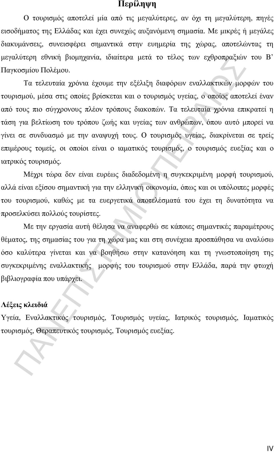 Τα τελευταία χρόνια έχουµε την εξέλιξη διαφόρων εναλλακτικών µορφών του τουρισµού, µέσα στις οποίες βρίσκεται και ο τουρισµός υγείας, ο οποίος αποτελεί έναν από τους πιο σύγχρονους πλέον τρόπους