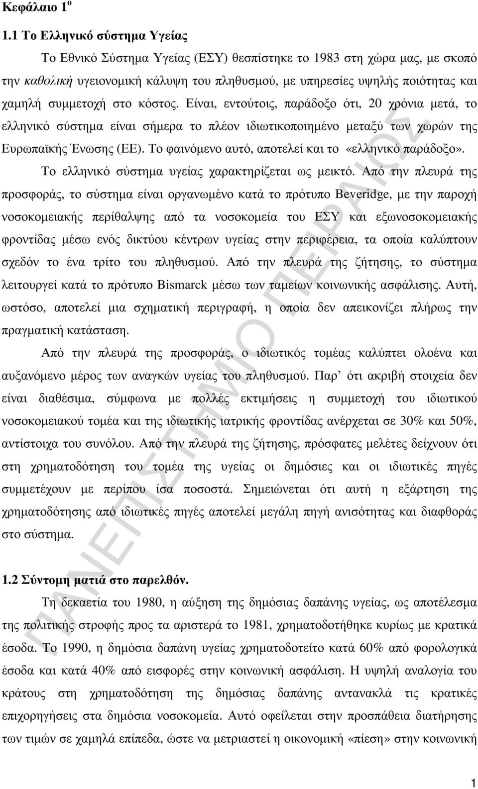 στο κόστος. Είναι, εντούτοις, παράδοξο ότι, 20 χρόνια µετά, το ελληνικό σύστηµα είναι σήµερα το πλέον ιδιωτικοποιηµένο µεταξύ των χωρών της Ευρωπαϊκής Ένωσης (ΕΕ).